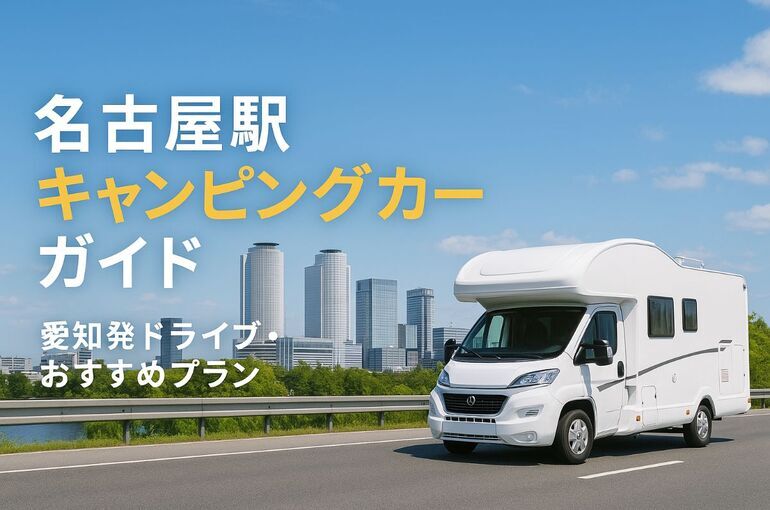 名古屋駅でキャンピングカーを楽しむ愛知発おすすめドライブと料金プラン徹底ガイド