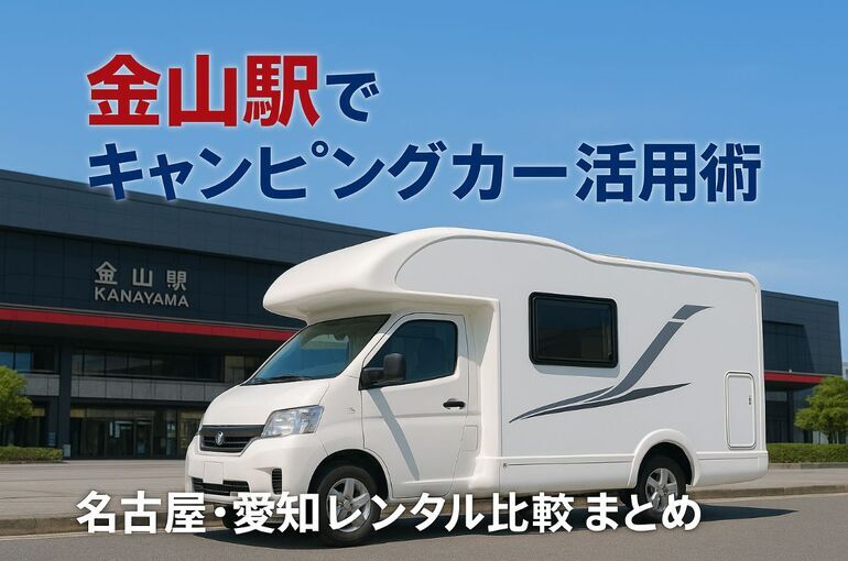 金山駅でキャンピングカーおすすめ活用術！レンタルとの比較などを徹底解説