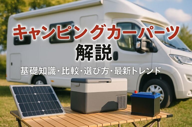 キャンピングカーパーツの基礎知識と比較ランキング解説！選び方や最新トレンドも詳しく紹介