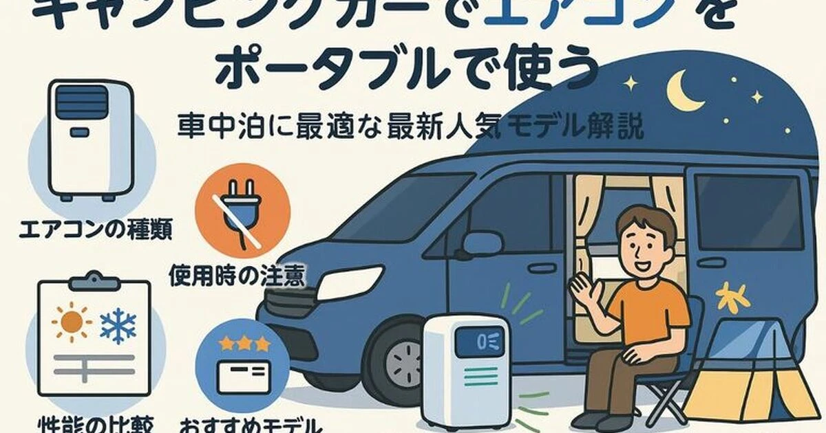 キャンピングカーでエアコンをポータブルで使うおすすめ比較と選び方 