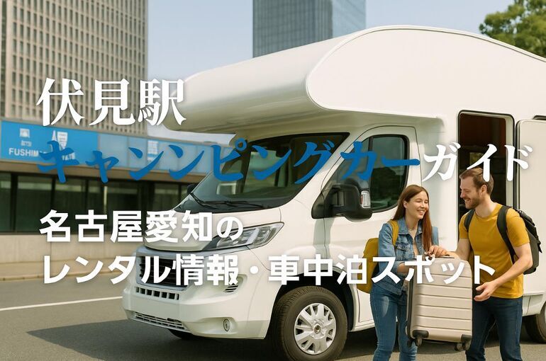 伏見駅でキャンピングカーを借りて始める名古屋愛知のレンタル情報と車中泊スポットガイド