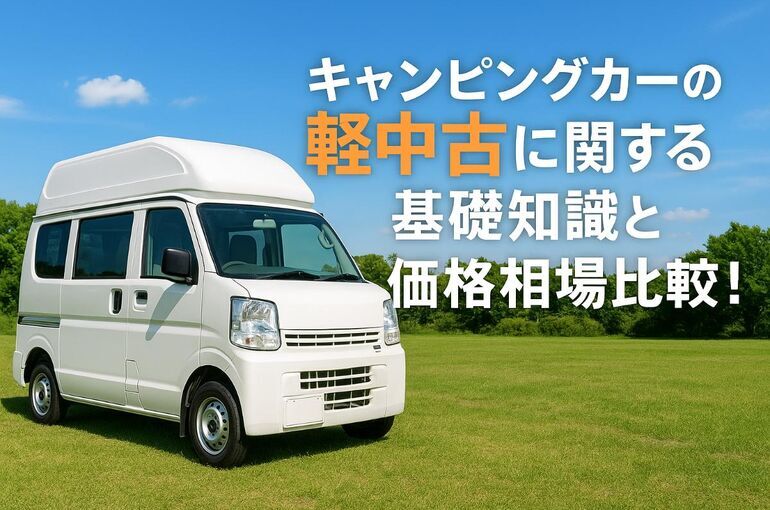 キャンピングカーの軽中古に関する基礎知識と価格相場比較！人気車種と失敗しない選び方