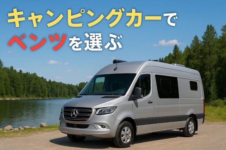 キャンピングカーでベンツを選ぶ！新車中古レンタル比較と主要モデル一覧・価格・選び方ガイド