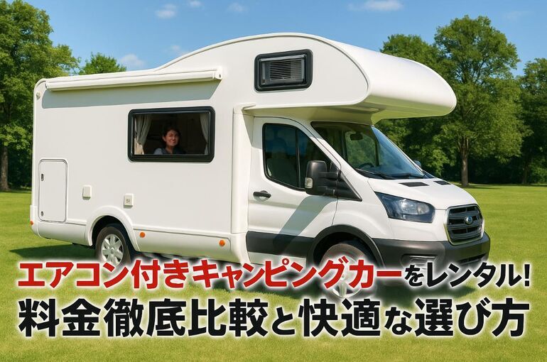 エアコン付きキャンピングカーレンタルの料金徹底比較と快適な選び方ガイド