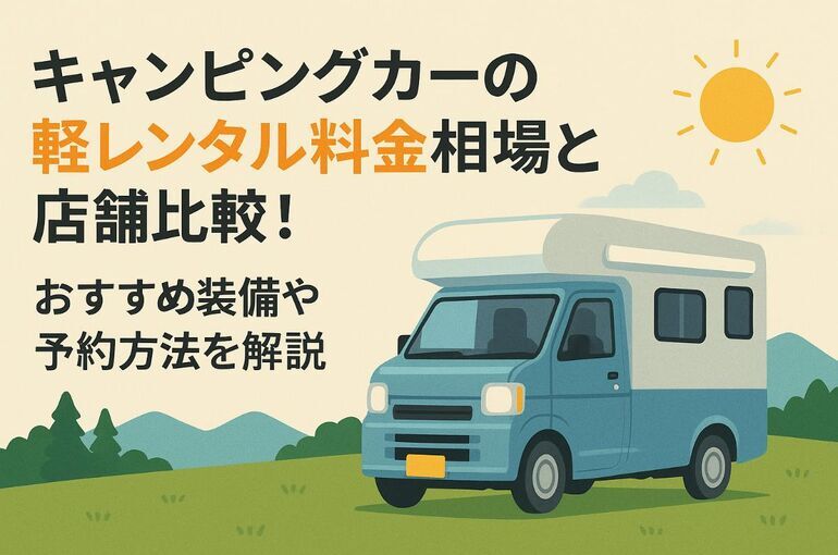 キャンピングカーの軽レンタル料金相場と店舗比較！おすすめ装備や予約方法を解説