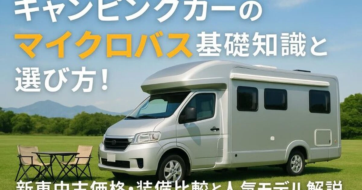 キャンピングカーのマイクロバス基礎知識と選び方！新車中古価格・装備 