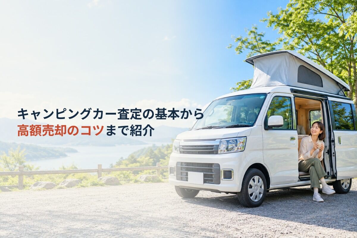 キャンピングカー査定の基本から高額売却のコツまで紹介