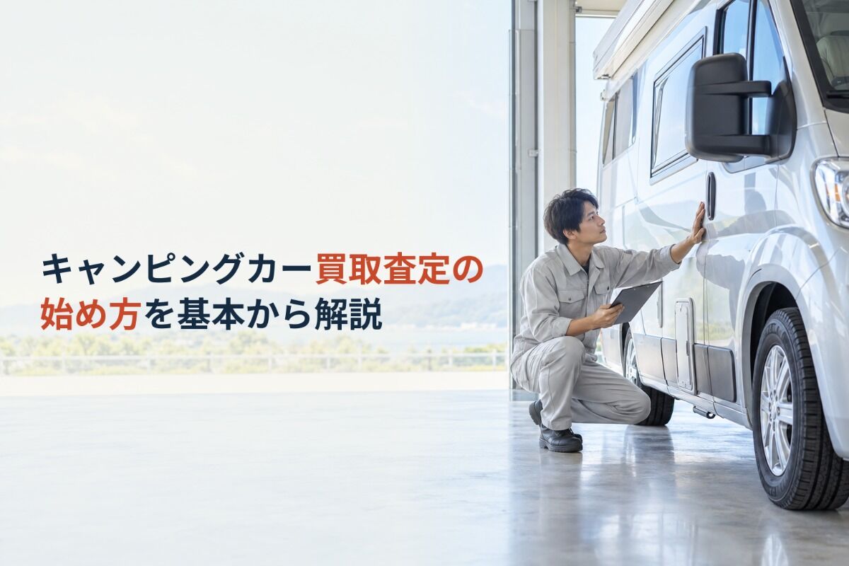 キャンピングカー買取査定の始め方を基本から解説