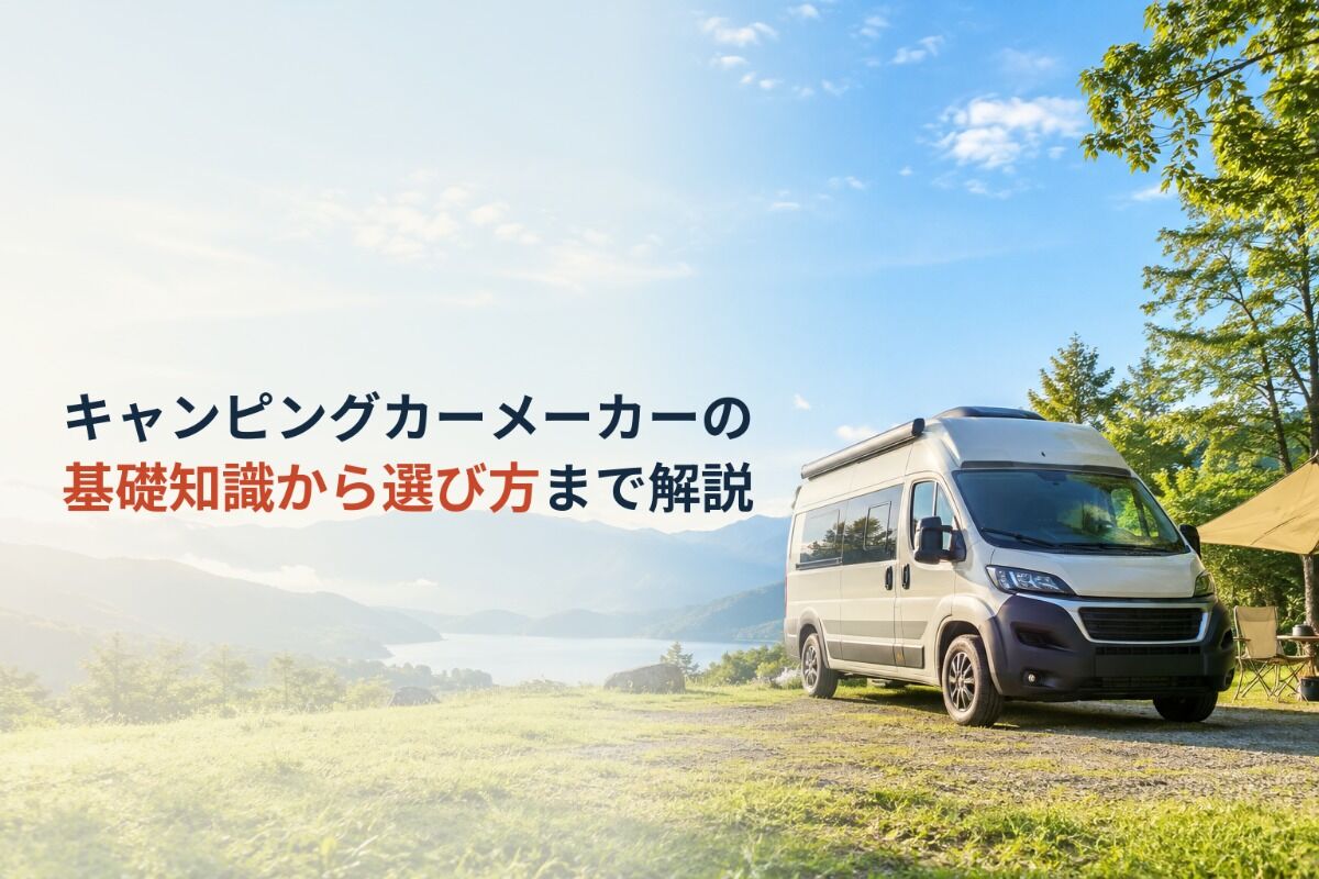 キャンピングカーメーカーの基礎知識から選び方まで解説