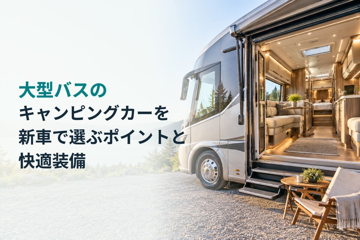 大型バスのキャンピングカーを新車で選ぶポイントと快適装備
